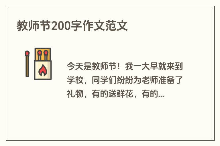 教师节200字作文范文