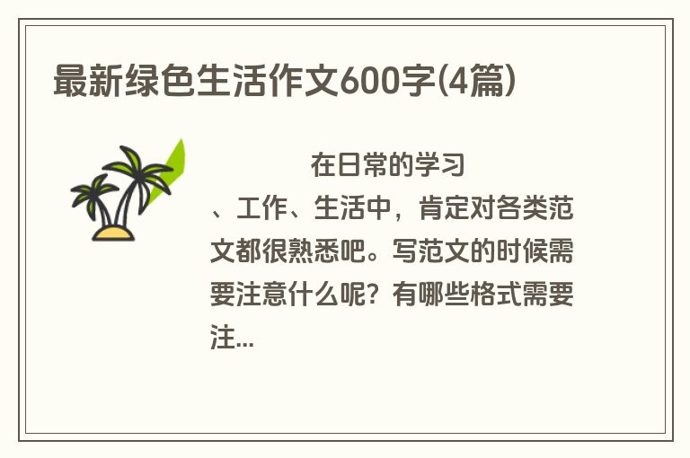 最新绿色生活作文600字(4篇)
