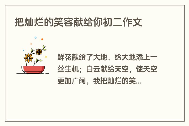 把灿烂的笑容献给你初二作文