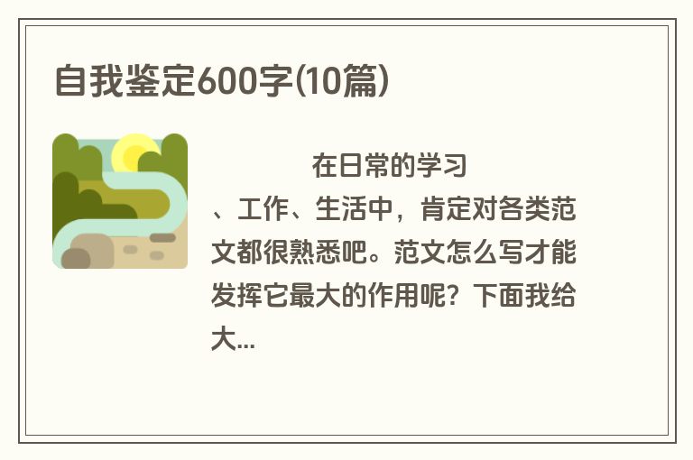 自我鉴定600字(10篇)