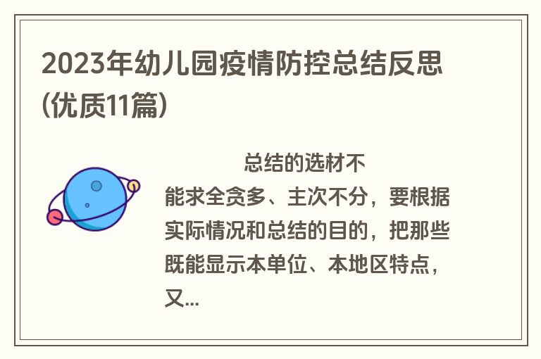 2023年幼儿园疫情防控总结反思(优质11篇)