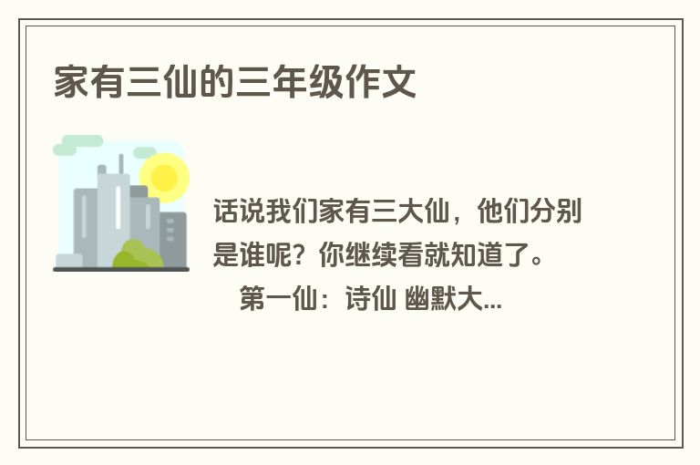 家有三仙的三年级作文