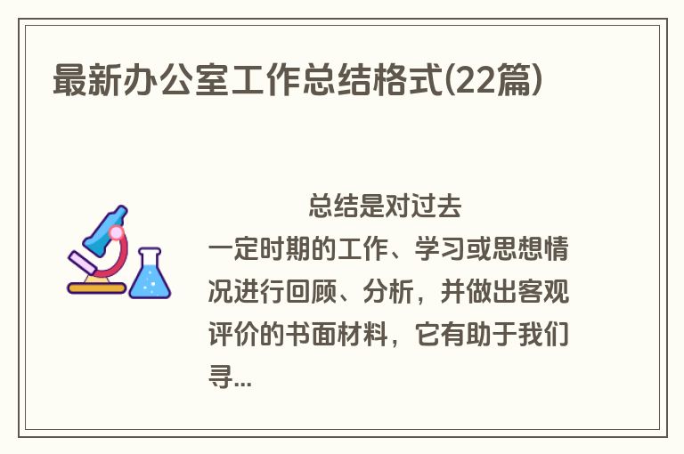最新办公室工作总结格式(22篇)