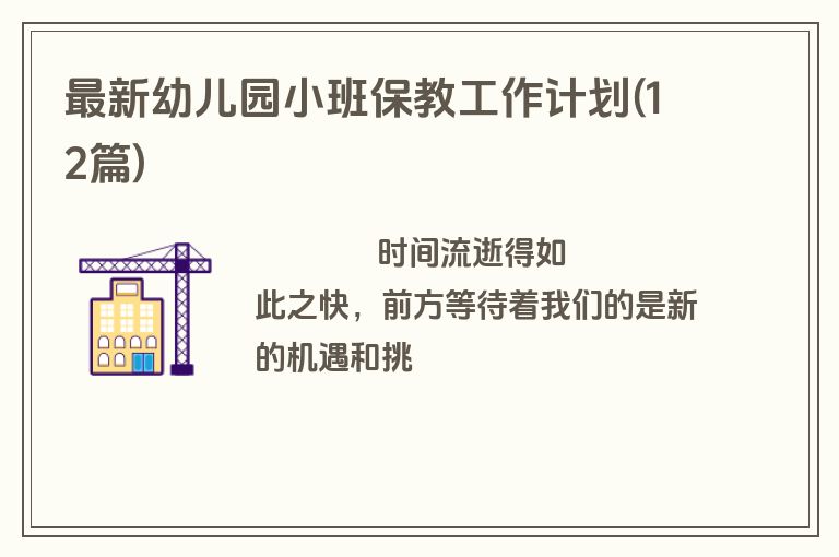 最新幼儿园小班保教工作计划(12篇)