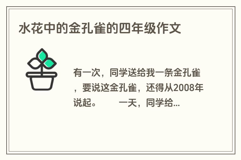 水花中的金孔雀的四年级作文