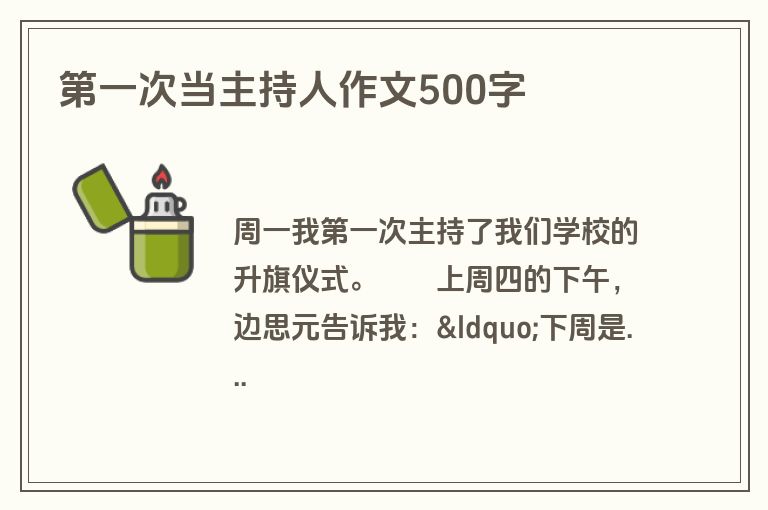 第一次当主持人作文500字