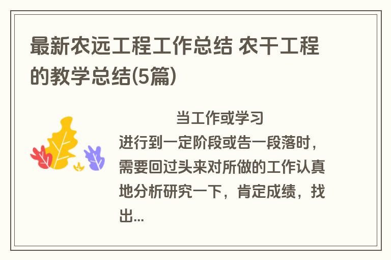 最新农远工程工作总结 农干工程的教学总结(5篇)
