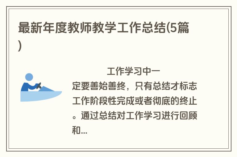 最新年度教师教学工作总结(5篇)