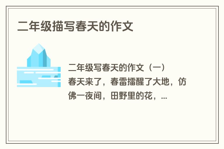 二年级描写春天的作文