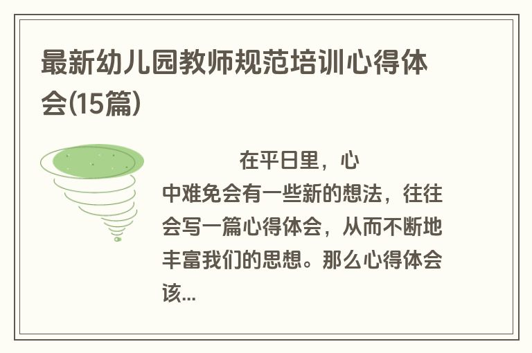 最新幼儿园教师规范培训心得体会(15篇)