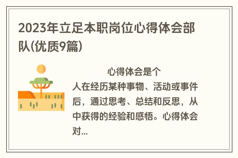 2023年立足本职岗位心得体会部队(优质9篇)