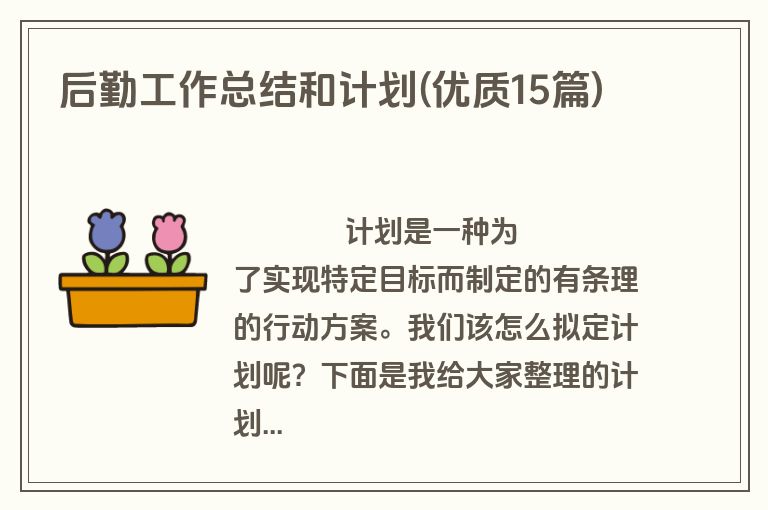 后勤工作总结和计划(优质15篇)
