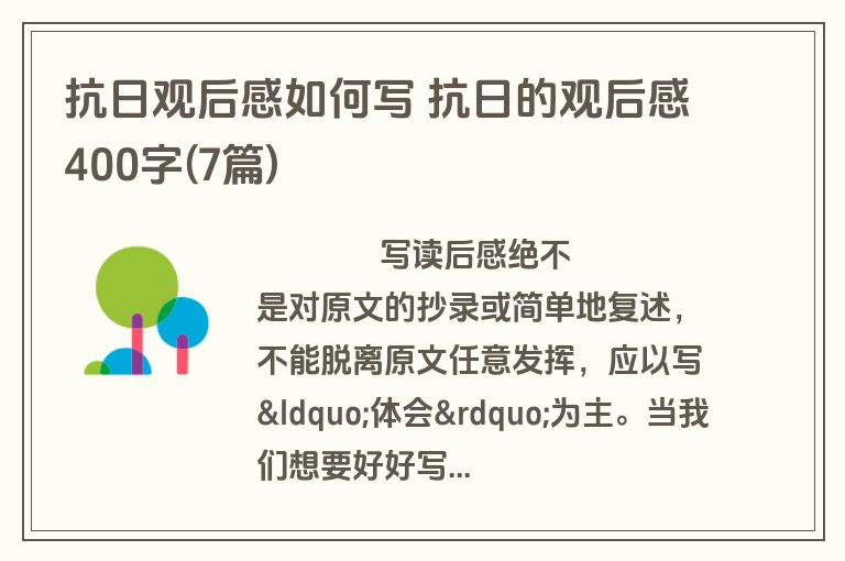 抗日观后感如何写 抗日的观后感400字(7篇)