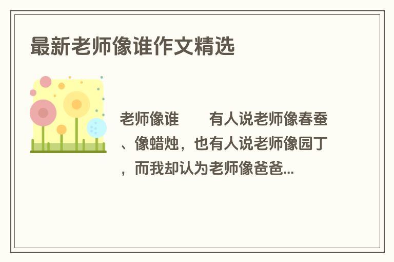 最新老师像谁作文精选