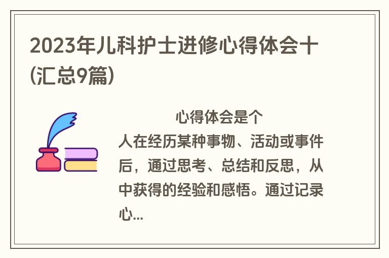 2023年儿科护士进修心得体会十(汇总9篇)