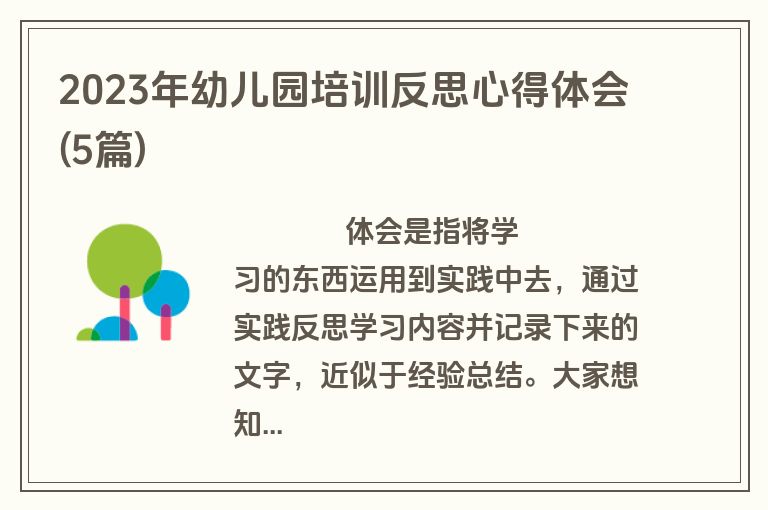 2023年幼儿园培训反思心得体会(5篇)