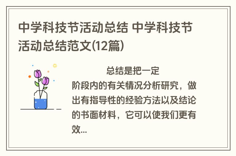 中学科技节活动总结 中学科技节活动总结范文(12篇)