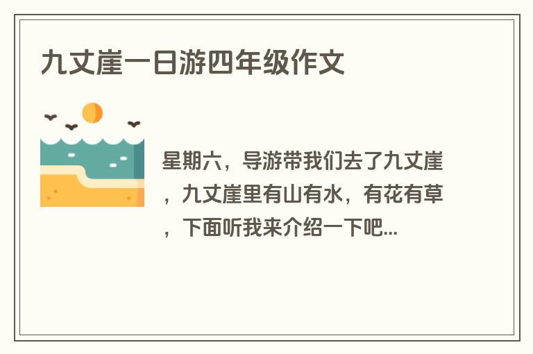 九丈崖一日游四年级作文