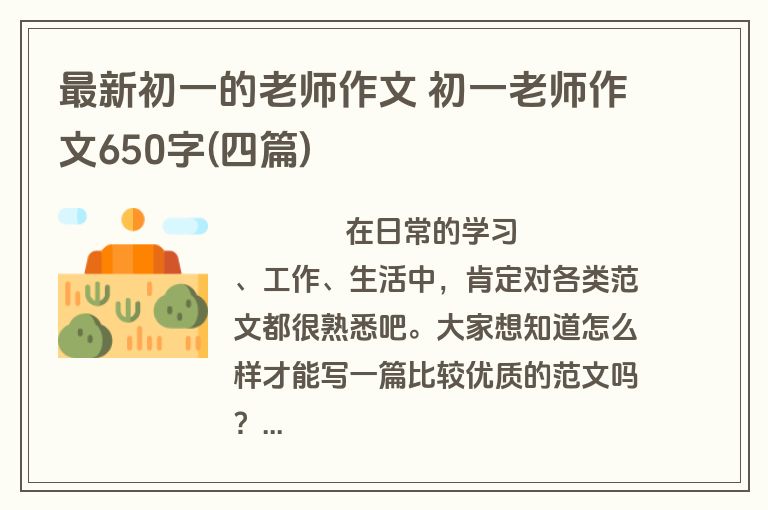 最新初一的老师作文 初一老师作文650字(四篇)
