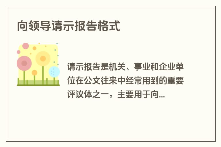 向领导请示报告格式