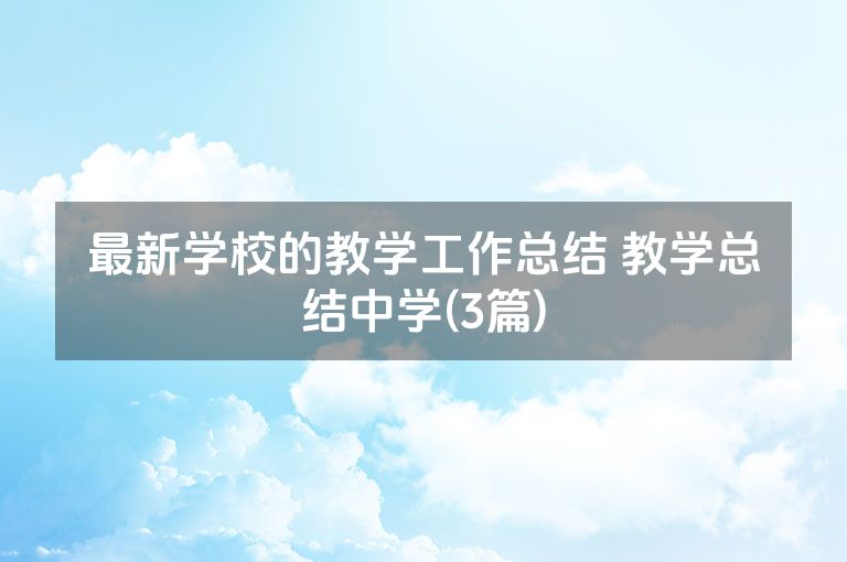 最新学校的教学工作总结 教学总结中学(3篇)