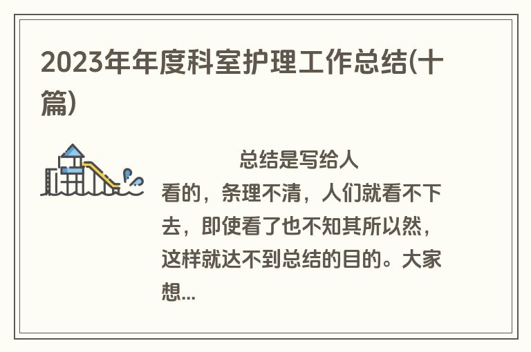 2023年年度科室护理工作总结(十篇)