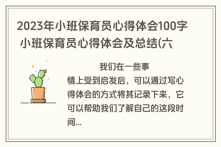 2023年小班保育员心得体会100字 小班保育员心得体会及总结(六篇)