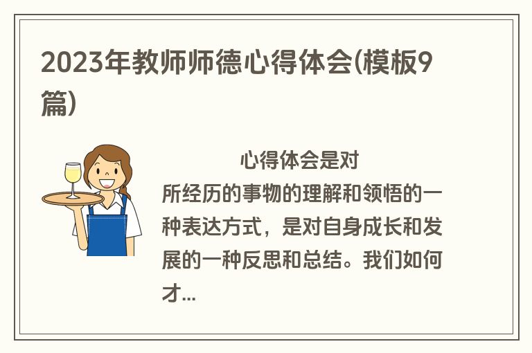 2023年教师师德心得体会(模板9篇)