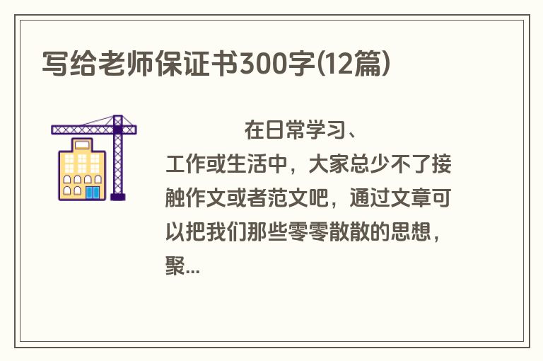 写给老师保证书300字(12篇)