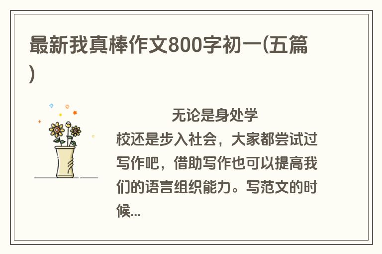 最新我真棒作文800字初一(五篇)