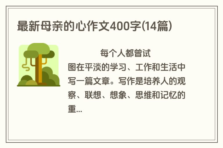 最新母亲的心作文400字(14篇)