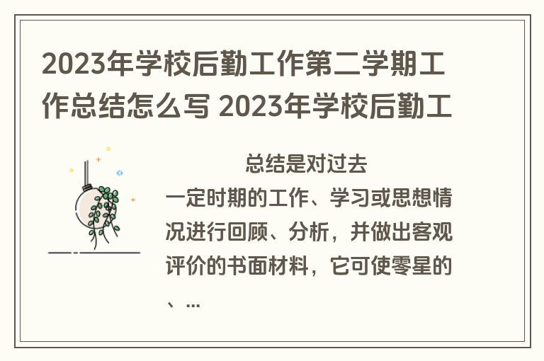 2023年学校后勤工作第二学期工作总结怎么写 2023年学校后勤工作第二学期工作总结怎么写呀(3篇)