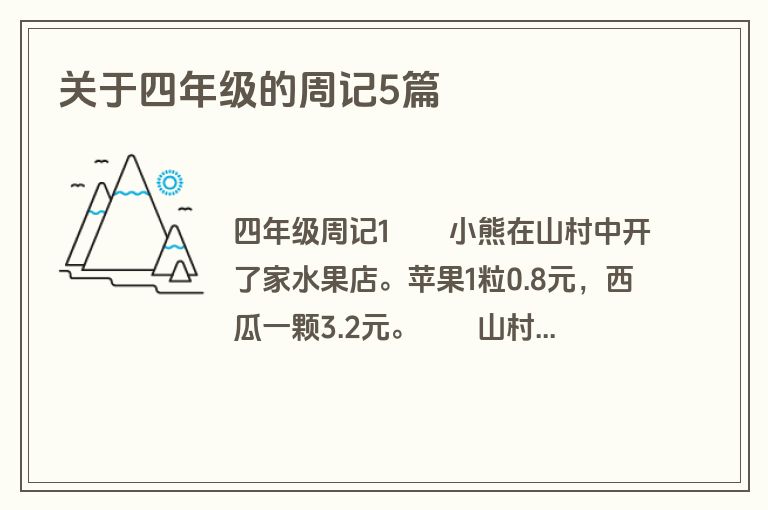 关于四年级的周记5篇