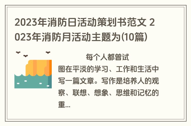 2023年消防日活动策划书范文 2023年消防月活动主题为(10篇)