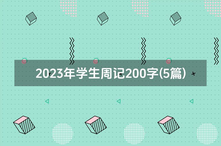 2023年学生周记200字(5篇)