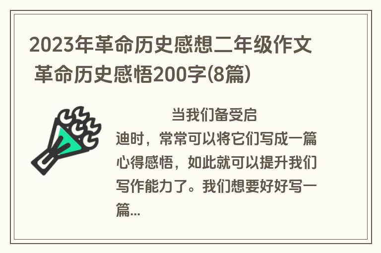 2023年革命历史感想二年级作文 革命历史感悟200字(8篇)
