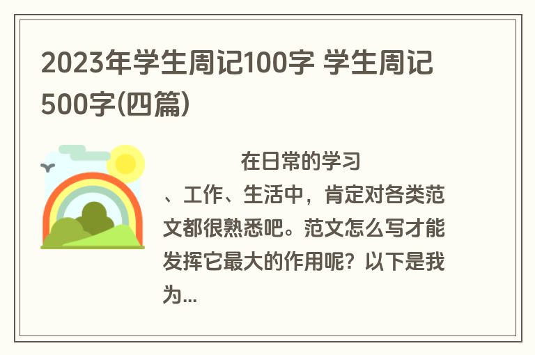 2023年学生周记100字 学生周记500字(四篇)