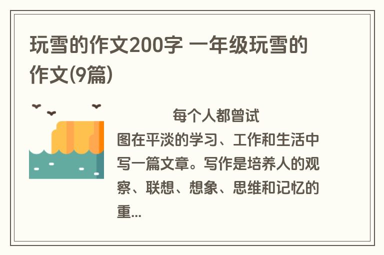 玩雪的作文200字 一年级玩雪的作文(9篇)