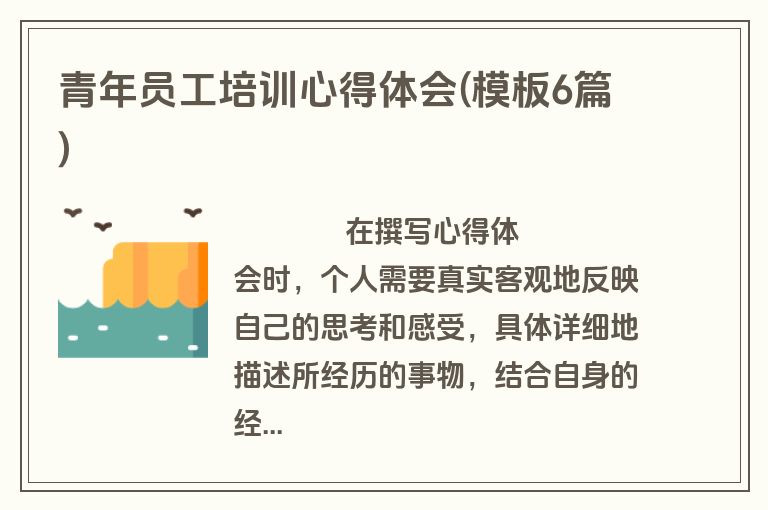 青年员工培训心得体会(模板6篇)