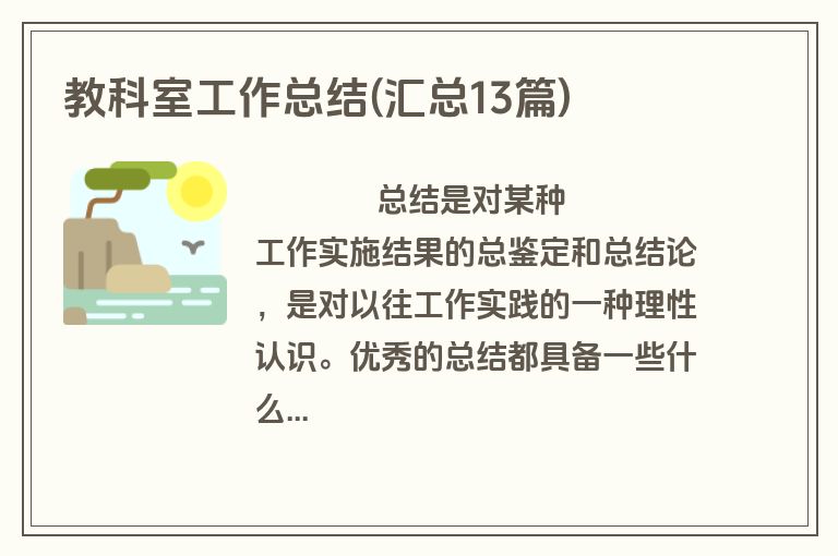 教科室工作总结(汇总13篇)