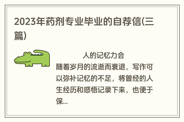 2023年药剂专业毕业的自荐信(三篇)