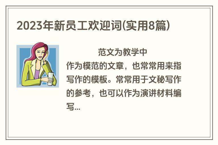 2023年新员工欢迎词(实用8篇)