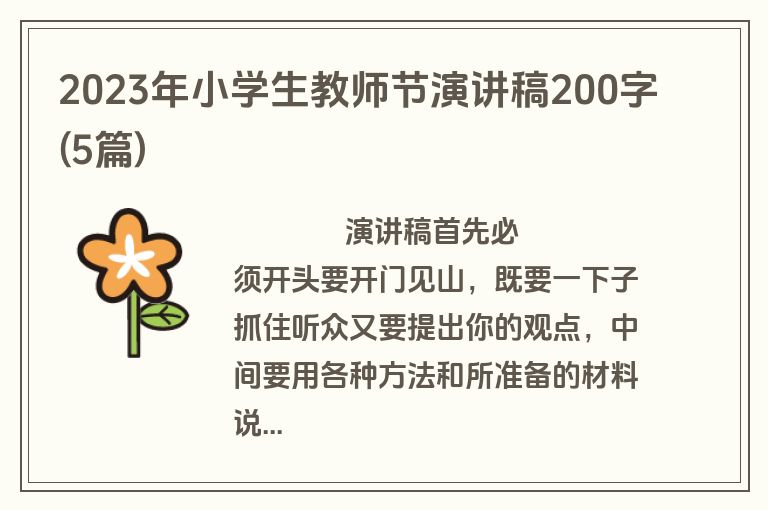 2023年小学生教师节演讲稿200字(5篇)