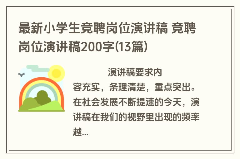 最新小学生竞聘岗位演讲稿 竞聘岗位演讲稿200字(13篇)