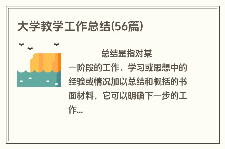 大学教学工作总结(56篇)
