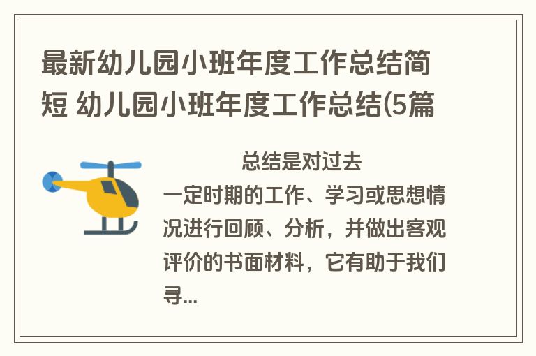 最新幼儿园小班年度工作总结简短 幼儿园小班年度工作总结(5篇)