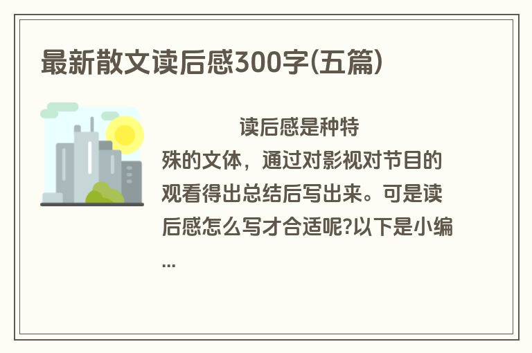 最新散文读后感300字(五篇)