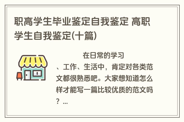 职高学生毕业鉴定自我鉴定 高职学生自我鉴定(十篇)