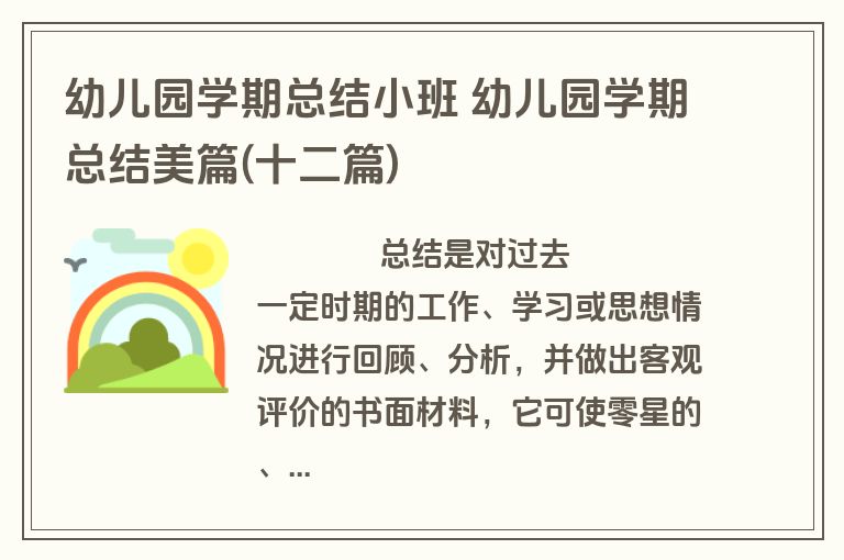 幼儿园学期总结小班 幼儿园学期总结美篇(十二篇)