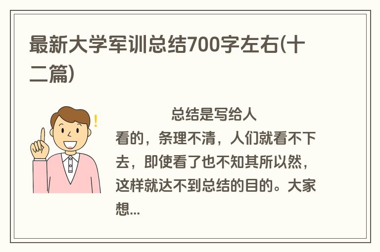 最新大学军训总结700字左右(十二篇)